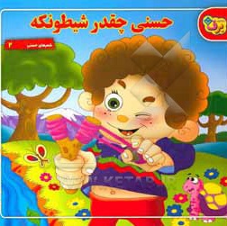 شعرهای حسنی 2 - حسنی چقدر شیطونکه
